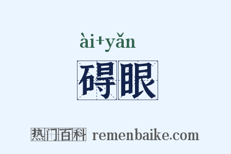 碍眼是什么意思的图片